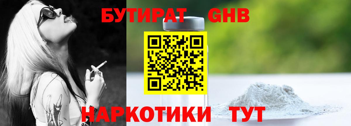 Лесосибирск  Бутират бутандиол  Вход с VPN 