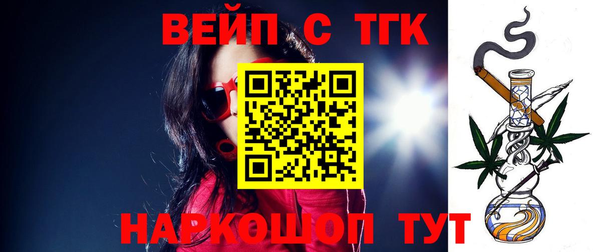 ТГК концентрат  Вход с VPN  ТГК жижа  Лесосибирск 